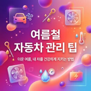 ai thumbnail gradient 여름철 자동차 관리 팁 1786456164