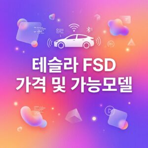 ai thumbnail gradient 테슬라 FSD 가격 및 가능모델 1786421082